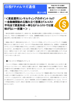 資産運用コンサルティングのポイントVol7～める積み立て