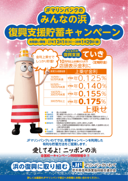 JFマリンバンクみんなの浜復興支援貯蓄キャンペーン