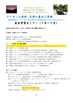 ライセンス契約・交渉の基本と実践 夏季学習セミナー（7月～9月）