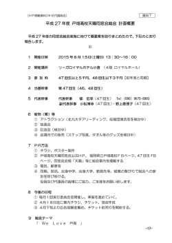 資料7 平成27年度総会概要 - 戸畑高校天籟同窓会 公式ホームページ