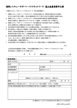 福岡レスキューサポート・バイクネットワーク 協力会員登録申込書