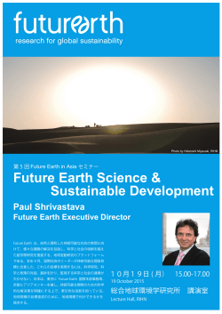 第5回Future Earth in Asiaセミナー Future Earth Science