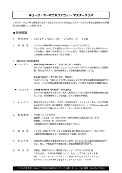 キューザ・オーボエ＆ファゴット マスタークラス 実施要項