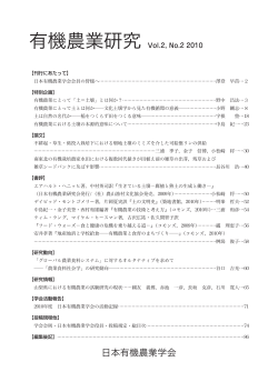 2巻2号 - 有機農業学会