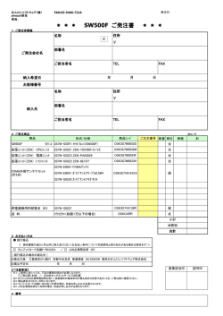 SW500F ご発注書 - オムロンソフトウェア株式会社