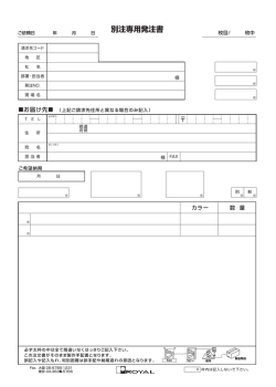 別注加工用発注書