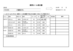 謝恩セール発注書 - 株式会社ヤナイ
