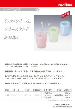 ミスティシリーズに フリースタンド 新登場！