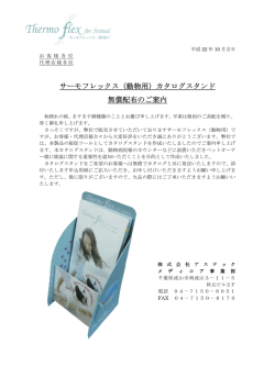 サーモフレックス（動物用）カタログスタンド サーモフレックス（動物用