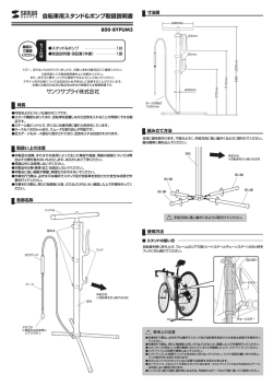 3朝野剛 自転車用スタンド&ポンプ取扱説明書