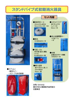 スタンドパイプ式初期消火器具 - 横浜市防災機器販売協同組合