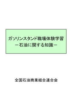 ガソリンスタンド職場体験学習 －石油に関する知識－