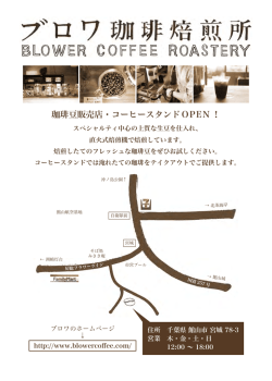 珈琲豆販売店・コーヒースタンドOPEN ！