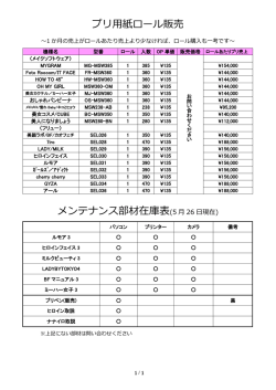 プリ用紙ロール販売 メンテナンス部材在庫表(5 月 26 日現在)