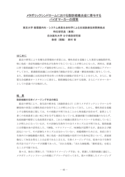 メタボリックシンドロームにおける脂肪組織炎症に寄与する バイオマーカー