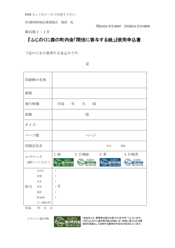 『ふじのくに森の町内会「間伐に寄与する紙」』使用申込書