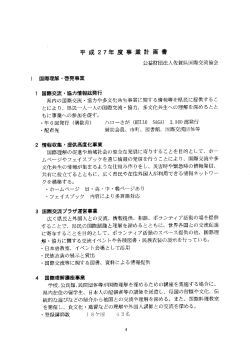 H27 事業計画 - 公益財団法人 佐賀県国際交流協会