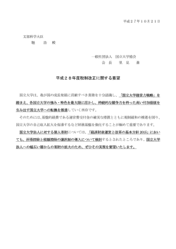 （馳浩大臣）平成28年度税制改正に関する要望