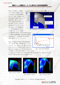 薄肉シェル構造をしたゴム部材の大変形座屈解析