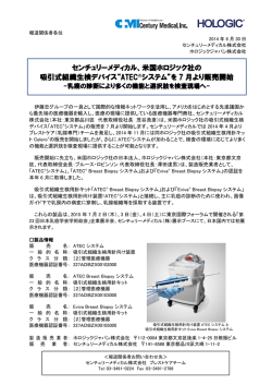 米国ホロジック社の 吸引式組織生検デバイス&ldquo;ATEC&reg;システム&rdquo;