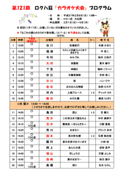 第121回 ロクハ荘「カラオケ大会」プログラム