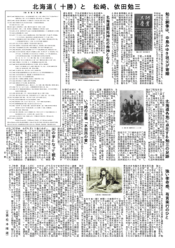 北海道（十勝）と 松崎、依田勉三