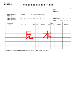 特 定 保 健 指 導 対 象 者 一 覧 表