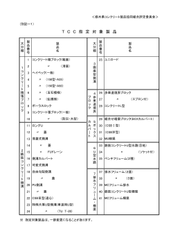 T C C 指 定 対 象 製 品