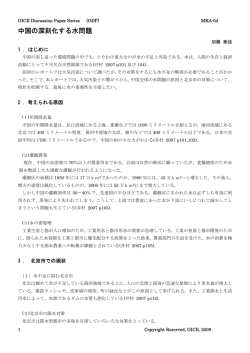 中国の深刻化する水問題