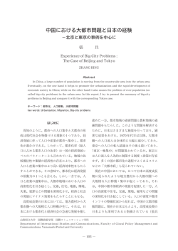 中国における大都市問題と日本の経験