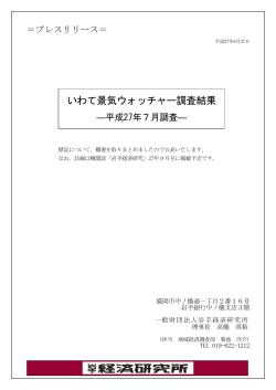 いわて景気ウォッチャー調査結果