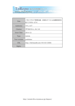 http://utomir.lib.u-toyama.ac.jp/dspace/ Title ご存じですか？禁煙治療