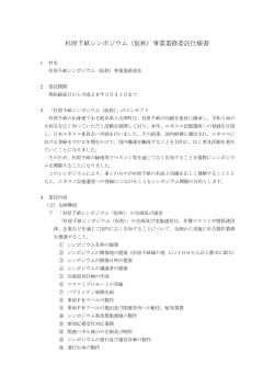 杉原千畝シンポジウム（仮称）事業業務委託仕様書