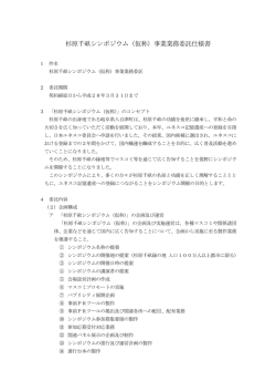 杉原千畝シンポジウム（仮称）事業業務委託仕様書