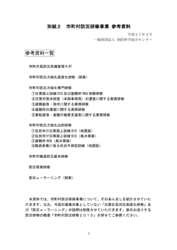 別紙2 市町村防災研修事業 参考資料 参考資料一覧
