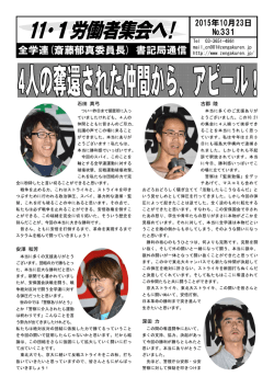 全学連(斎藤郁真委員長) 書記局通信