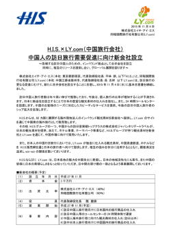HIS&times;LY.com（中国旅行会社）