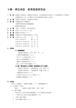 十勝・帯広地区 教育経営研究会