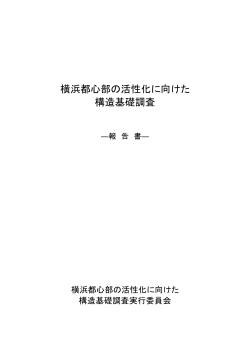 横浜都心部の活性化に向けた構造基礎調査（表紙&目次）