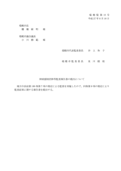 瑞 穂 監 第 15 号 平成 27 年 8 月 18 日 瑞穂市長 棚 橋 敏 明 様 瑞穂