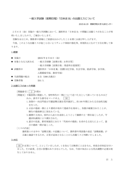 一般入学試験（前期日程）「日本史 B」の出題ミスについて
