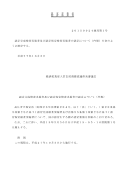 認定完成検査実施者及び認定保安検査実施者の認定について（内規）