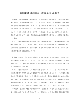 徳島東警察署の裁判所跡地への移転に反対する会長声明