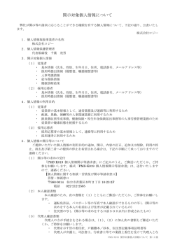 開示対象個人情報について