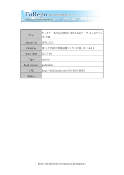 http://utomir.lib.u-toyama.ac.jp/dspace/ Title ビッグデータの活用事例と