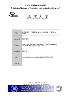 見る/開く - 琉球大学