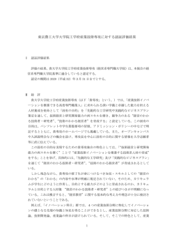 東京農工大学大学院工学府産業技術専攻に対する認証評価結果