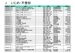 J いじめ・不登校