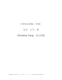 日常英会話集（中級） 宮本 大平：著 Christina Tang：英文校閲