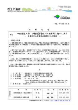 一般国道5号 小樽花園電線共同溝事業に着手します